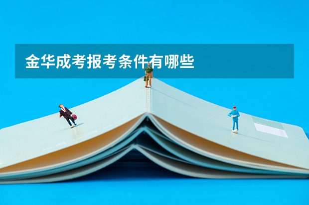 金华成考报考条件有哪些