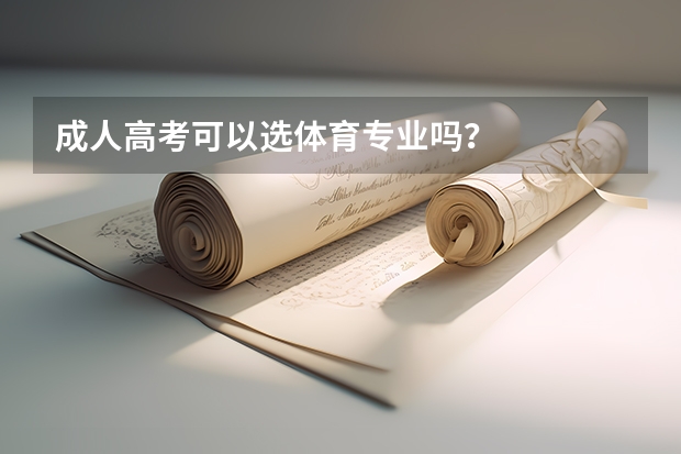 成人高考可以选体育专业吗？