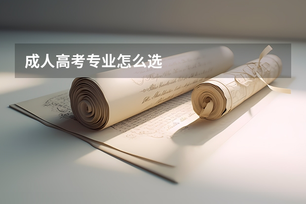 成人高考专业怎么选