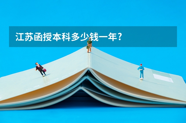 江苏函授本科多少钱一年?