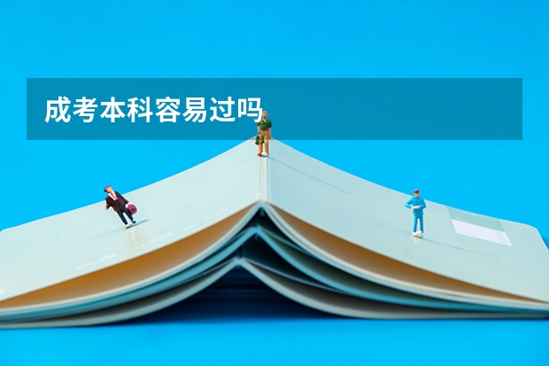 成考本科容易过吗