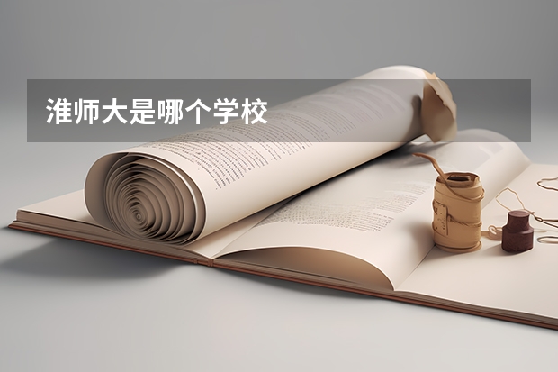 淮师大是哪个学校