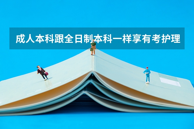 成人本科跟全日制本科一样享有考护理师的资格吗