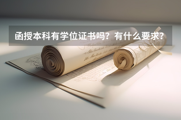函授本科有学位证书吗?有什么要求?