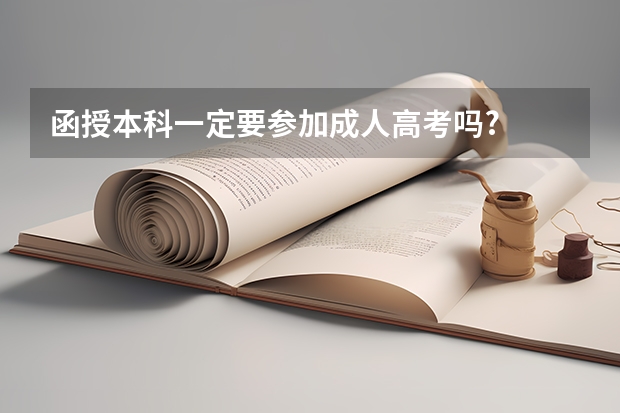 函授本科一定要参加成人高考吗?