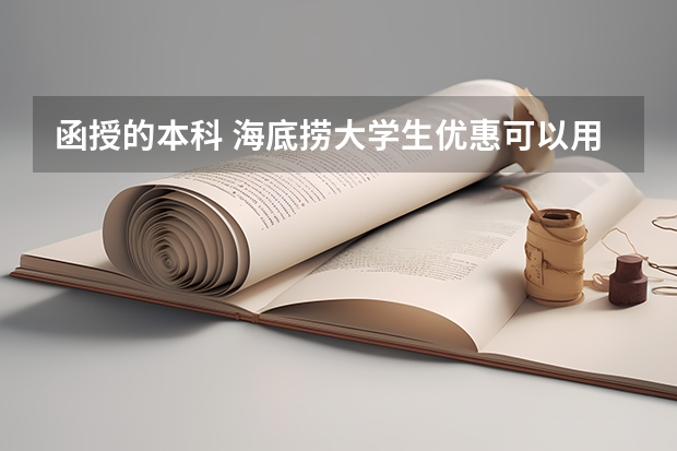 函授的本科 海底捞大学生优惠可以用吗?