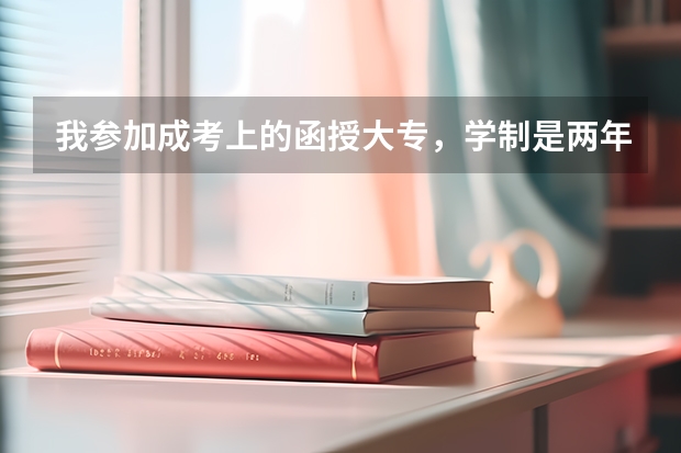 我参加成考上的函授大专，学制是两年半,可学校要交三年学费,请问合理吗？