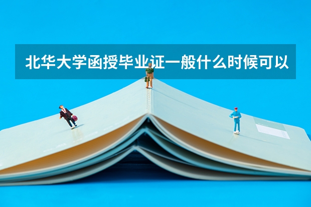 北华大学函授毕业证一般什么时候可以领