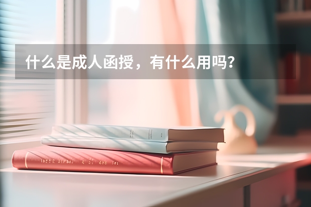 什么是成人函授，有什么用吗？