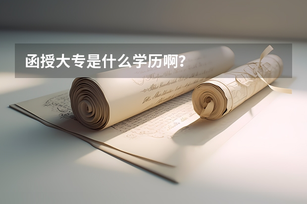 函授大专是什么学历啊?