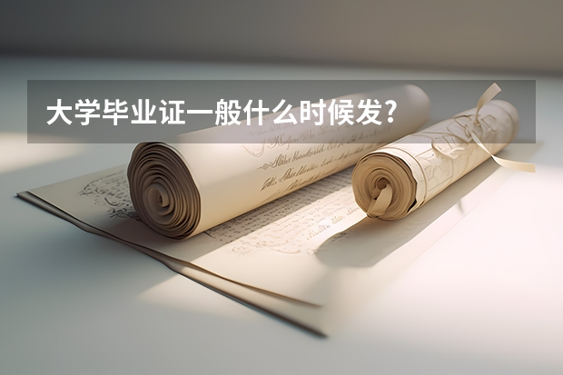 大学毕业证一般什么时候发?