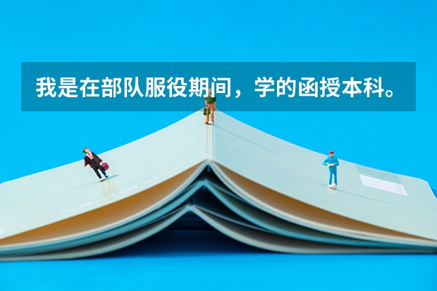 我是在部队服役期间,学的函授本科。现在已经退伍,可以考公务员吗。毕业证在学信网查不到呀?