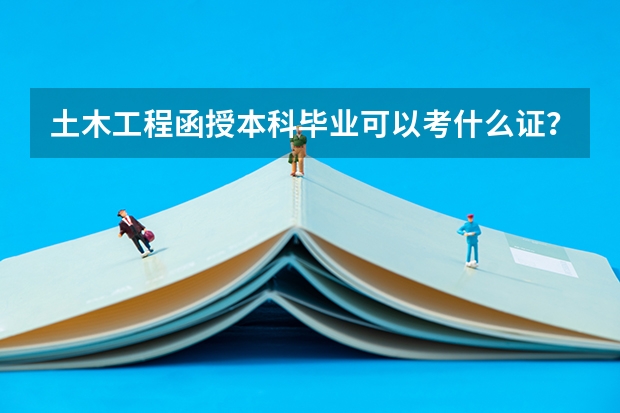 土木工程函授本科毕业可以考什么证?