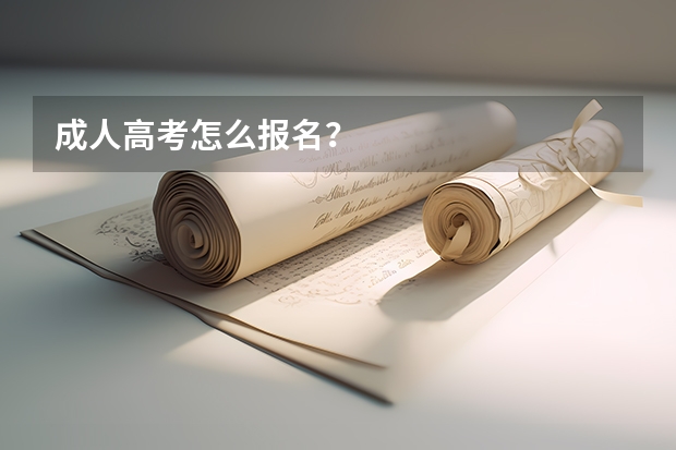 成人高考怎么报名？