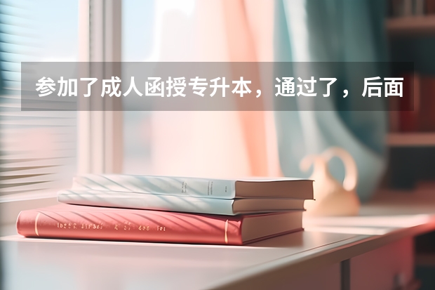 参加了成人函授专升本，通过了，后面可以参加四六级考试吗，怎么报名？