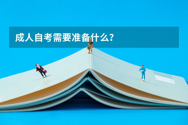 成人自考需要准备什么？