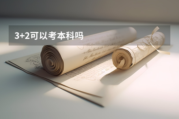3+2可以考本科吗