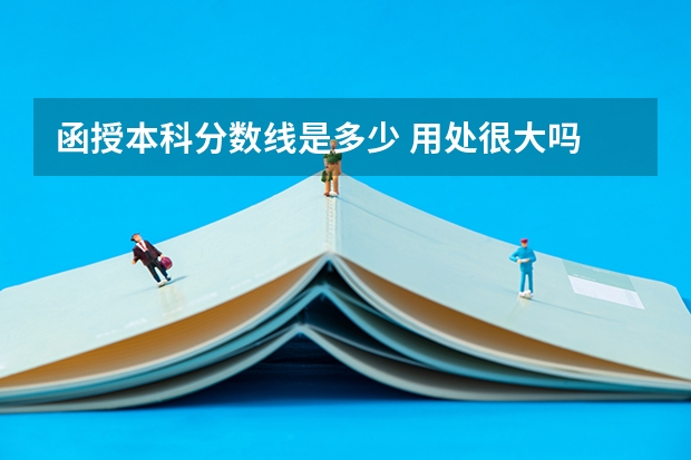 函授本科分数线是多少 用处很大吗