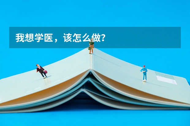 我想学医，该怎么做？