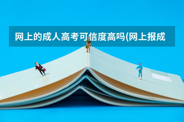 网上的成人高考可信度高吗(网上报成人高考有用吗)？