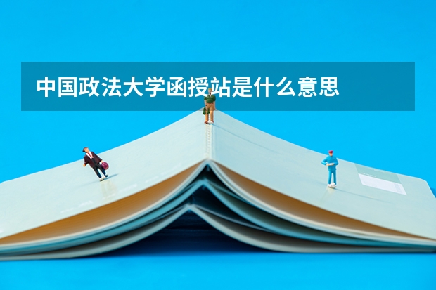 中国政法大学函授站是什么意思