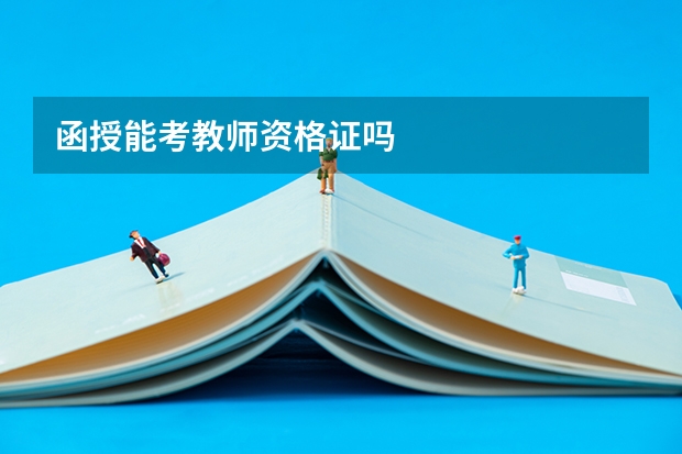 函授能考教师资格证吗
