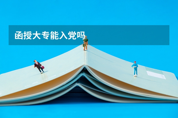 函授大专能入党吗