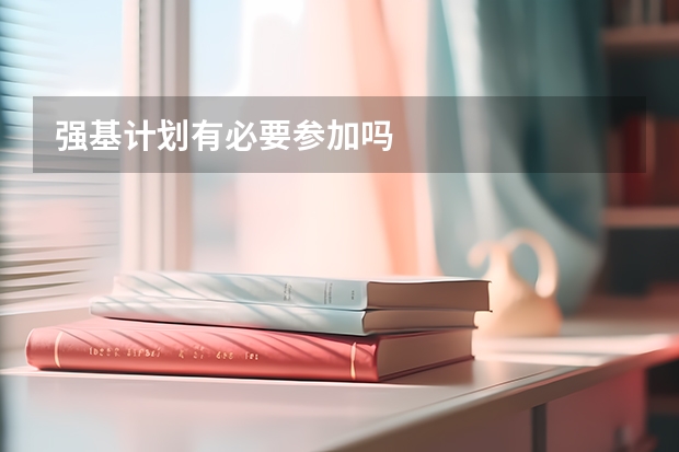 强基计划有必要参加吗