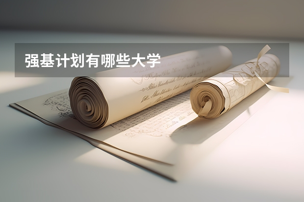 强基计划有哪些大学