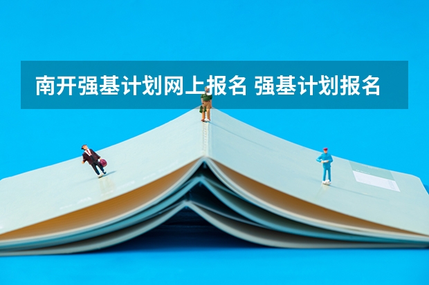 南开强基计划网上报名 强基计划报名时间和方式