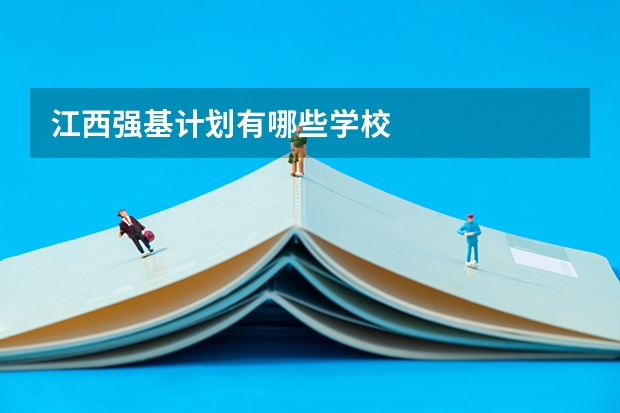 江西强基计划有哪些学校