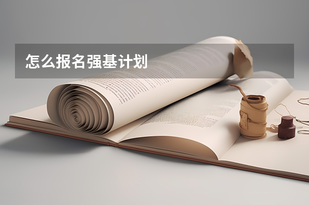 怎么报名强基计划
