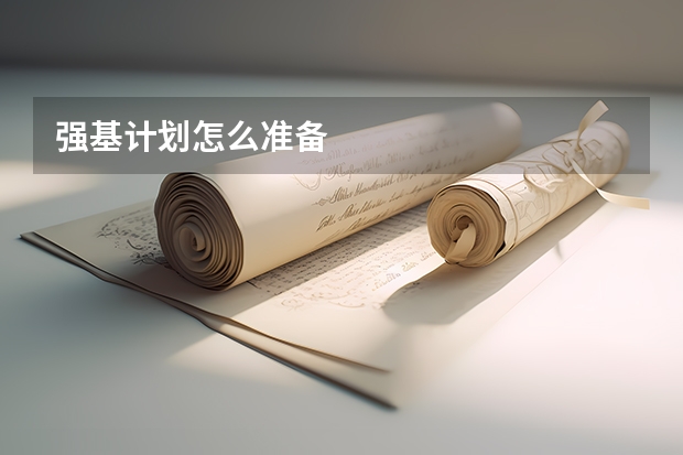 强基计划怎么准备