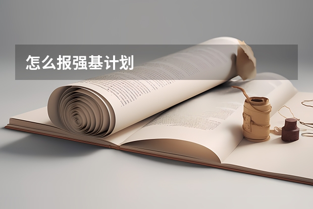 怎么报强基计划