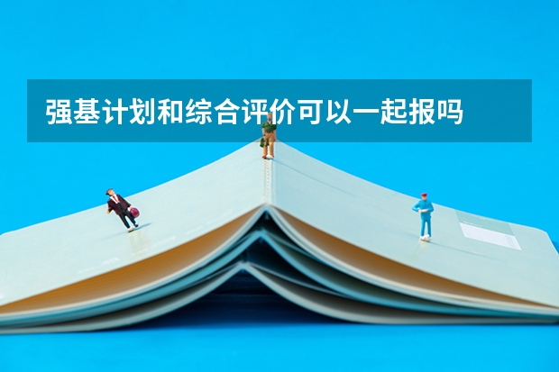 强基计划和综合评价可以一起报吗