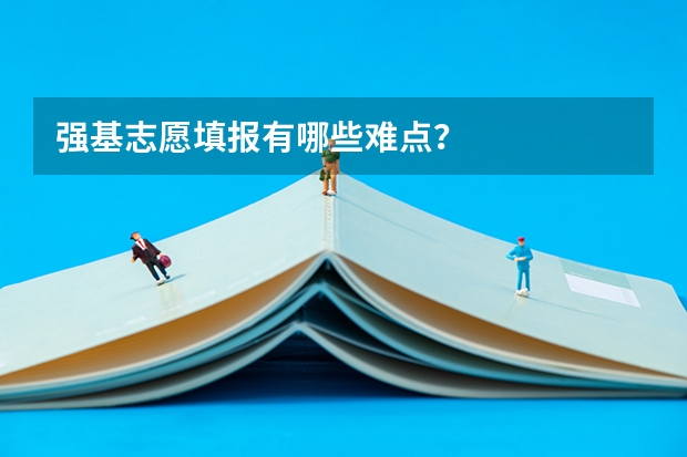 强基志愿填报有哪些难点？