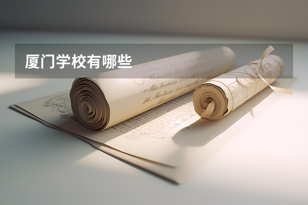 厦门学校有哪些