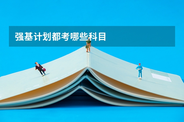 强基计划都考哪些科目