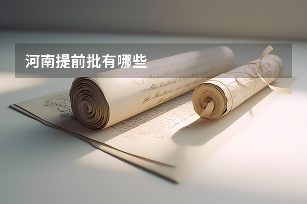 河南提前批有哪些