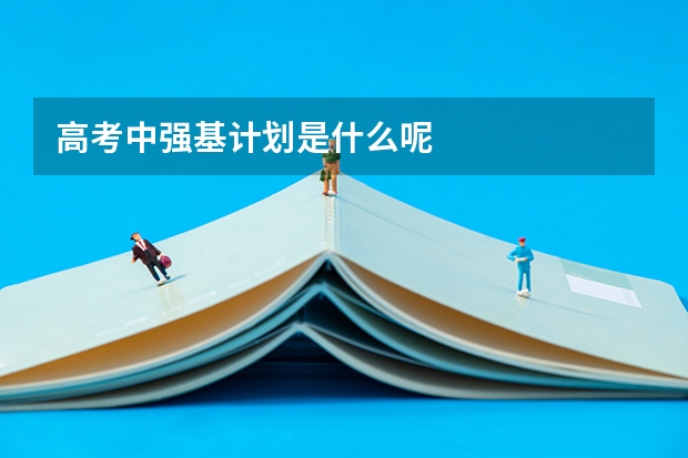高考中强基计划是什么呢