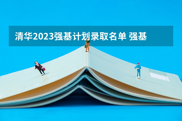 清华2023强基计划录取名单 强基计划入围名单