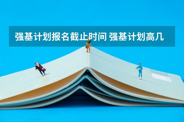 强基计划报名截止时间 强基计划高几可以报名