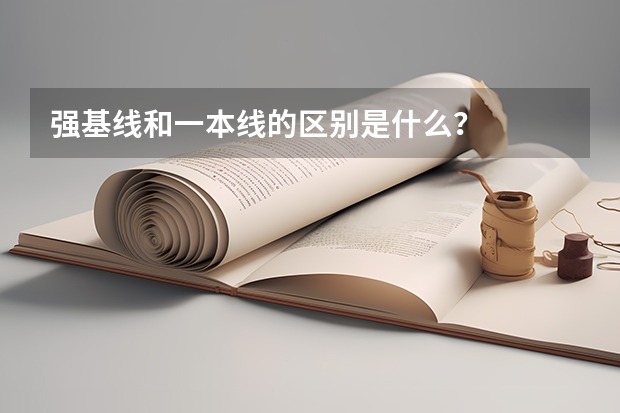 强基线和一本线的区别是什么？