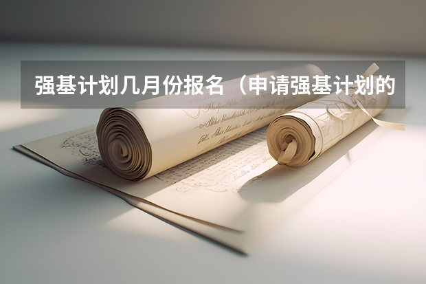 强基计划几月份报名（申请强基计划的条件）