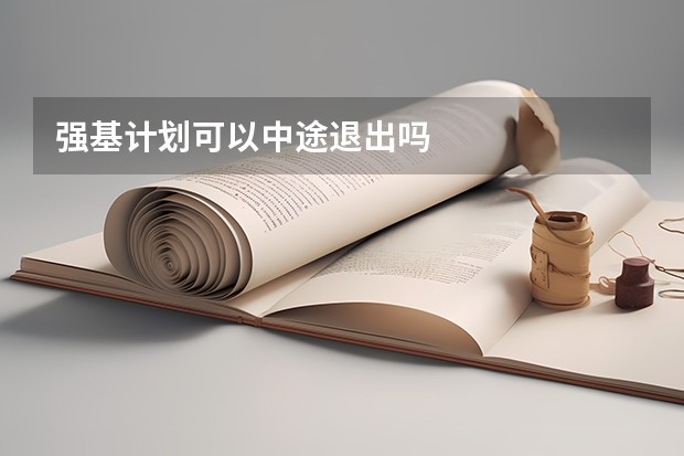 强基计划可以中途退出吗
