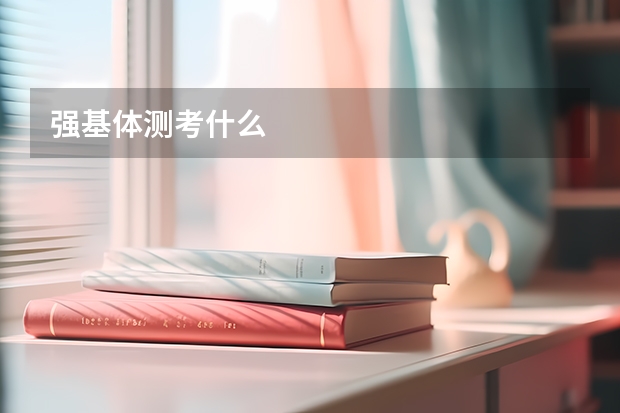 强基体测考什么