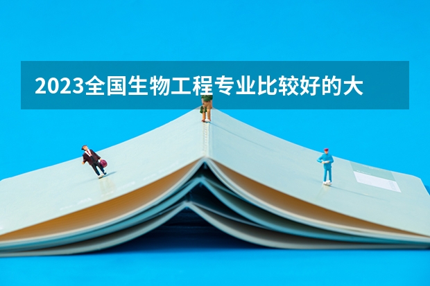 2023全国生物工程专业比较好的大学有哪些?