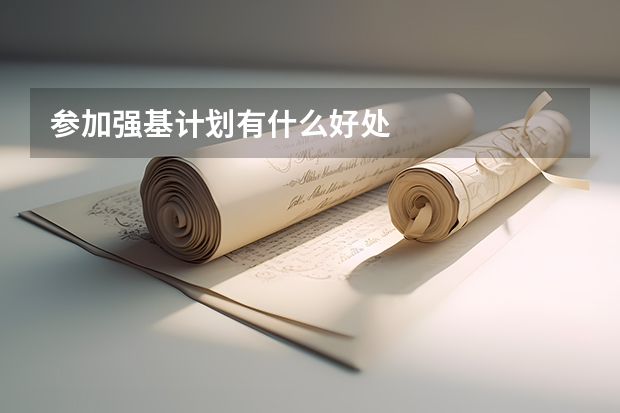 参加强基计划有什么好处