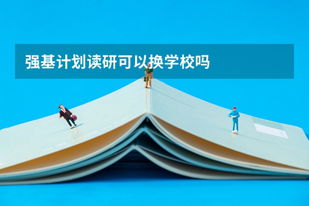 强基计划读研可以换学校吗
