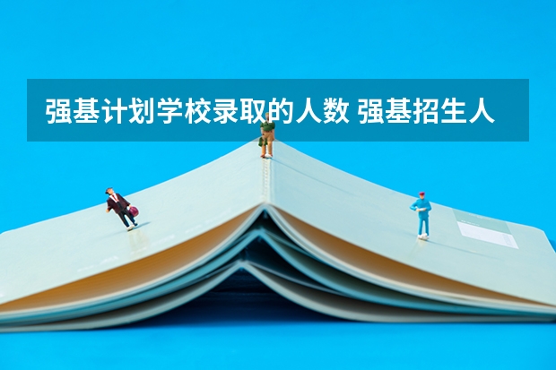 强基计划学校录取的人数 强基招生人数